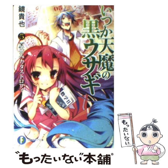 【中古】 いつか天魔の黒ウサギ 5 / 鏡 貴也, 榎宮 祐 / 富士見書房 文庫 【メール便送料無料】【あす楽対応】