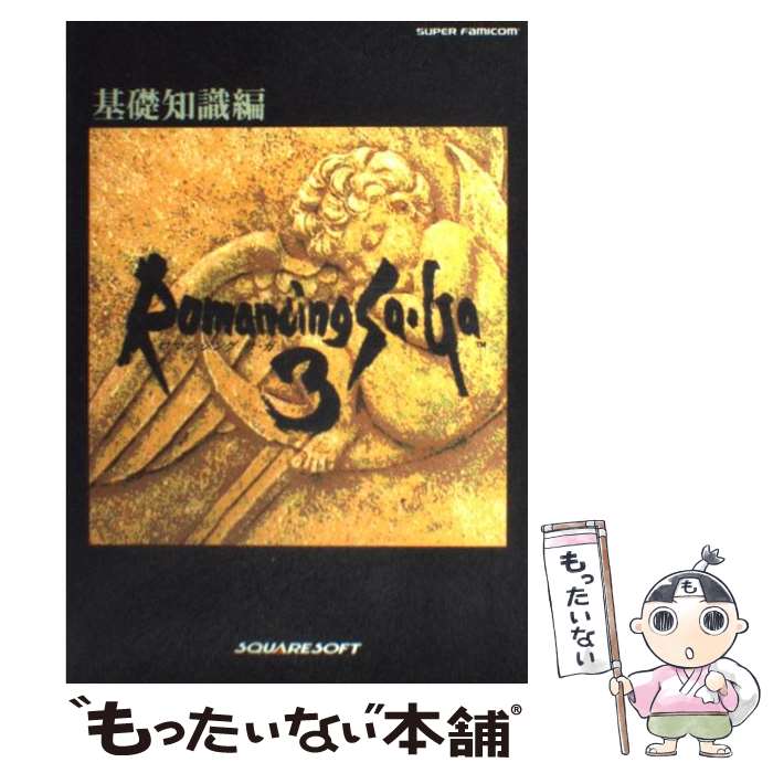 【中古】 ロマンシング　サ・ガ3 スーパーファミコン 基礎知識編 / エヌティティ出版 / エヌティティ出版 [単行本]【メール便送料無料】【あす楽対応】