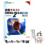 【中古】 合格テキスト日商簿記2級 工業簿記 Ver．4．0 / TAC簿記検定講座 / TAC出版 [単行本]【メール便送料無料】【あす楽対応】