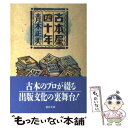  古本屋四十年 / 青木 正美 / ベネッセコーポレーション 