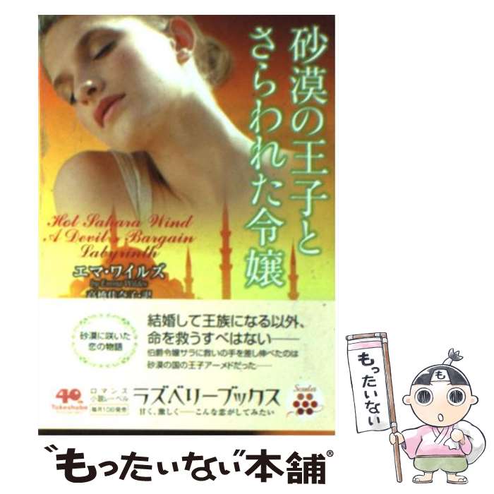 【中古】 砂漠の王子とさらわれた令嬢 / エマ・ワイルズ, 高橋佳奈子 / 竹書房 [文庫]【メール便送料無料】【最短翌日配達対応】