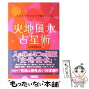 【中古】 火地風水占星術 ほんとうのあなたが見えてくる / 火地風水研究会 / あおば出版 [単行本（ソフトカバー）]【メール便送料無料】【あす楽対応】