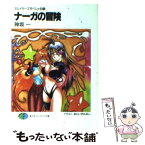 【中古】 ナーガの冒険 スレイヤーズすぺしゃる3 / 神坂 一, あらいずみ るい / KADOKAWA(富士見書房) [文庫]【メール便送料無料】【あす楽対応】