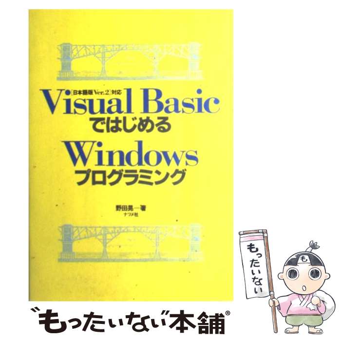 【中古】 VisualBasicではじめるWindowsプログラミング 日本語版Ver．2対応 / 野田 晃 / ナツメ社 [単行本]【メール便送料無料】【あす楽対応】