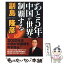 【中古】 あと5年で中国が世界を制覇する / 副島 隆彦 / ビジネス社 [単行本]【メール便送料無料】【あす楽対応】