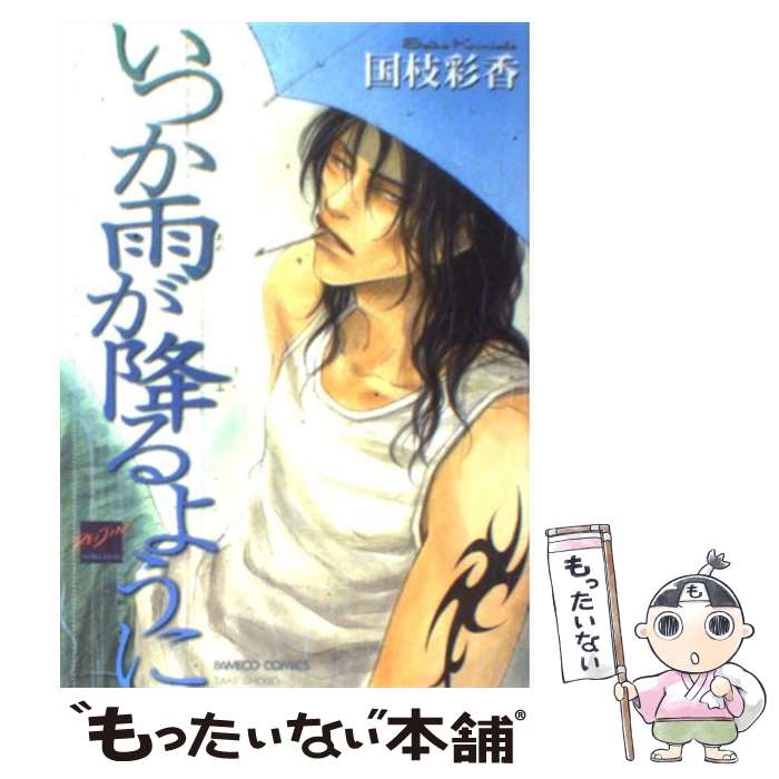 【中古】 いつか雨が降るように / 国枝 彩香 / 竹書房 [コミック]【メール便送料無料】【あす楽対応】