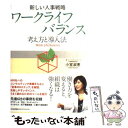 【中古】 ワークライフバランス 新しい人事戦略 / 小