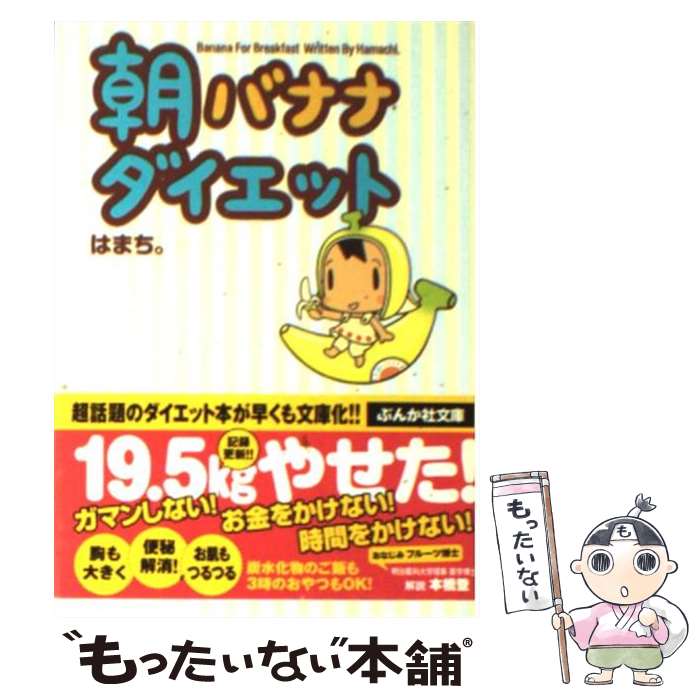 【中古】 朝バナナダイエット / はまち。 / ぶんか社 [文庫]【メール便送料無料】【あす楽対応】