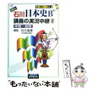  石川日本史B講義の実況中継 CD付 2（中世～近世） / 石川 晶康 / 語学春秋社 