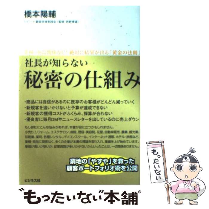  社長が知らない秘密の仕組み 業種・商品関係なし！絶対に結果が出る「黄金の法則」 / 橋本 陽輔 / ビジネス社 