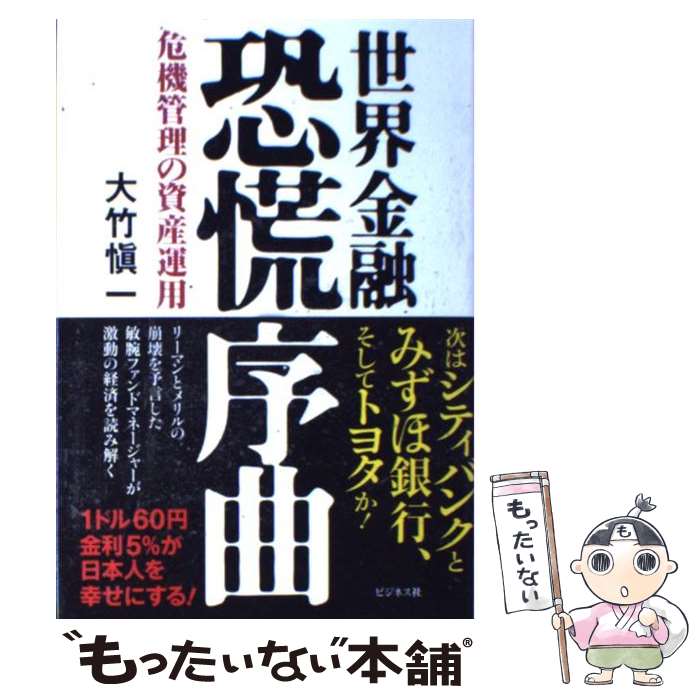 【中古】 世界金融恐慌序曲 危機管理の資産運用 / 大竹 愼