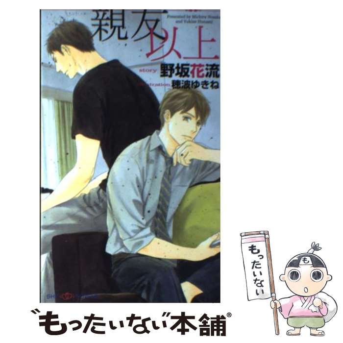 【中古】 親友以上 / 野坂 花流, 穂波 ゆきね / 大洋図書 [新書]【メール便送料無料】【最短翌日配達対..