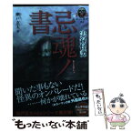 【中古】 実録怪譚忌魂ノ書 / 幽戸　玄太 / 竹書房 [文庫]【メール便送料無料】【あす楽対応】