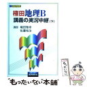  権田地理B講義の実況中継 下 / 権田 雅幸, 佐藤 裕治 / 語学春秋社 