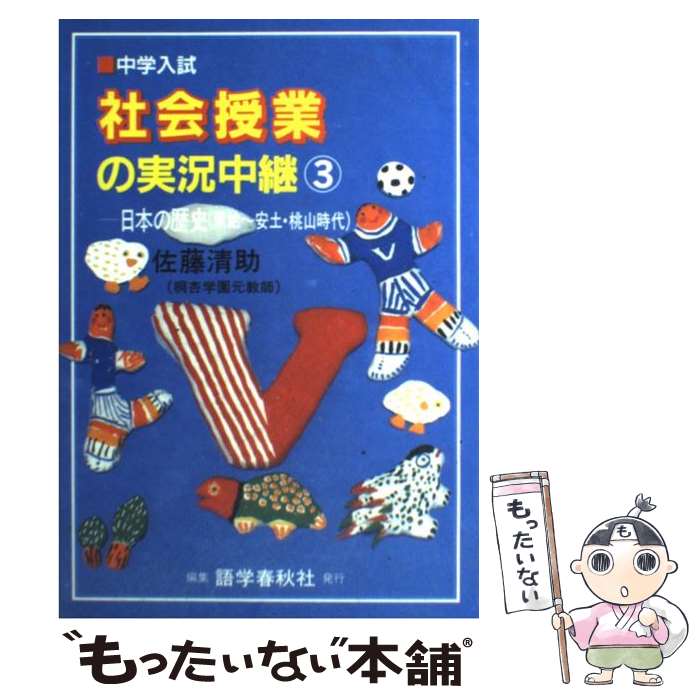 【中古】 中学入試社会授業の実況中継（3） / 佐藤 清助 / 語学春秋社 [単行本]【メール便送料無料】【最短翌日配達対応】