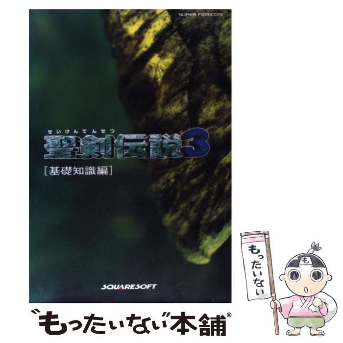  聖剣伝説3 スーパーファミコン 基礎知識編 / エヌティティ出版 / エヌティティ出版 