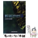 【中古】 聖剣伝説3 スーパーファミコン 基礎知識編 / エヌティティ出版 / エヌティティ出版 単行本 【メール便送料無料】【あす楽対応】