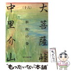 【中古】 大菩薩峠 16 / 中里 介山 / KADOKAWA(富士見書房) [文庫]【メール便送料無料】【あす楽対応】