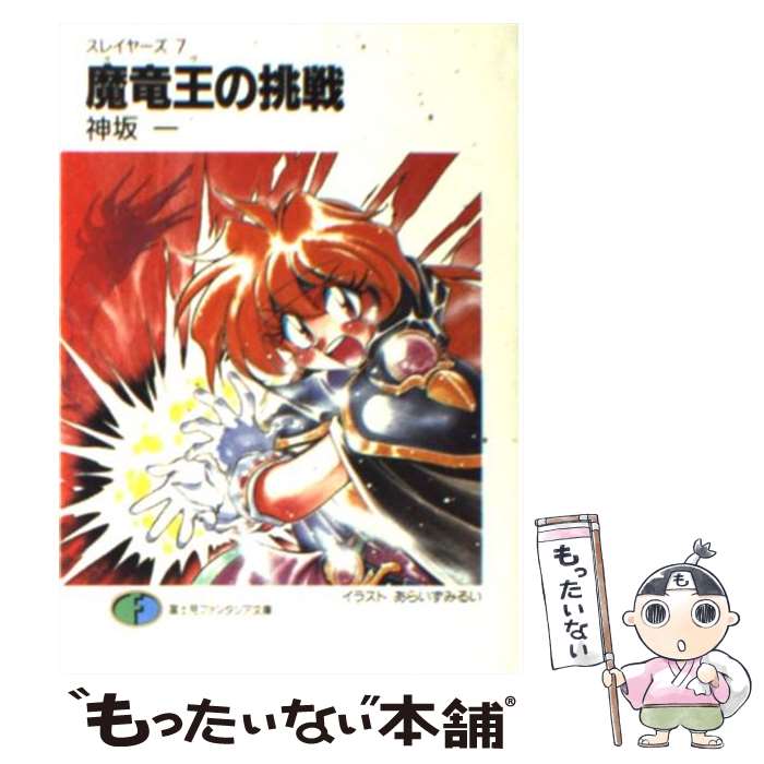 【中古】 魔竜王（ガーヴ）の挑戦 スレイヤーズ7 / 神坂 