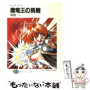 【中古】 魔竜王（ガーヴ）の挑戦 スレイヤーズ7 / 神坂 一, あらいずみ るい / KADOKAWA(富士見書房) [文庫]【メール便送料無料】【あ..