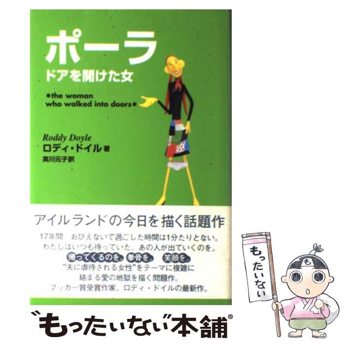 【中古】 ポーラ / ロディ ドイル, Roddy Doyle, 実川 元子 / キネマ旬報社 [単行本]【メール便送料無料】【最短翌日配達対応】