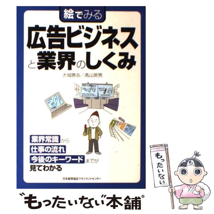 【中古】 絵でみる広告ビジネスと業界のしくみ / 高山 英男, 大城 勝浩 / 日本能率協会マネジメントセンター [単行本]【メール便送料無料】【あす楽対応】