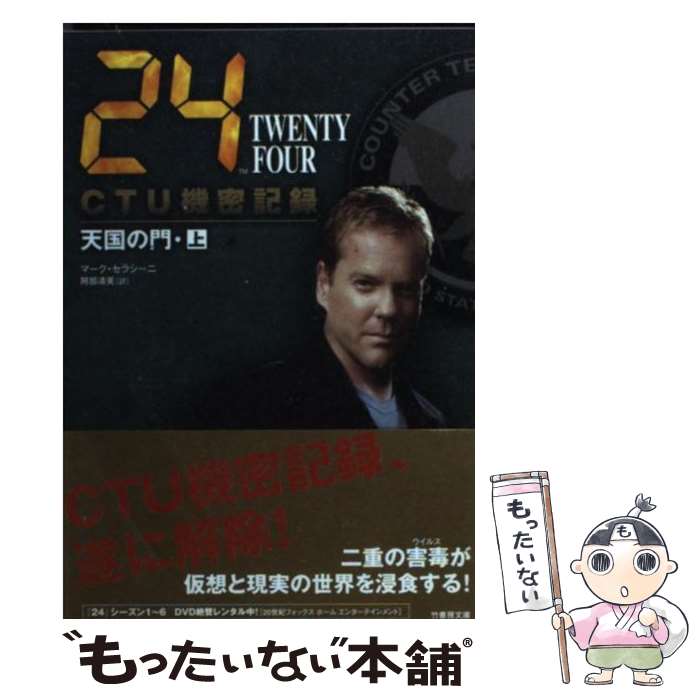 【中古】 24（TWENTY　FOUR）　CTU機密記録：天国の門 上（05：00ー15：00） / マーク・セラシーニ, 阿部 清美 / 竹書 [文庫]【メール便送料無料】【あす楽対応】