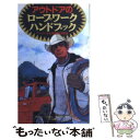 楽天もったいない本舗　楽天市場店【中古】 アウトドアのロープワーク・ハンドブック ベーシック＆用途別活用法 / ナツメ社 / ナツメ社 [新書]【メール便送料無料】【あす楽対応】