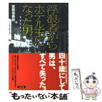 【中古】 浮浪者からホテル王になった男 / 東西寺 春秋 / ぶんか社 [単行本]【メール便送料無料】【あす楽対応】