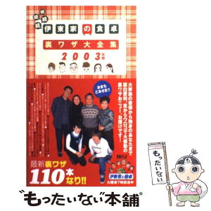 【中古】 伊東家の食卓裏ワザ大全集 続続続続（2003年版） / 日本テレビ放送網 / 日本テレビ放送網 [単行本]【メール便送料無料】【あす楽対応】