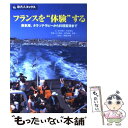  フランスを“体験”する 熱気球、タラソテラピーから料理習得まで / 吉村 葉子, 時田 慎也 / 日経BPコンサルティング 