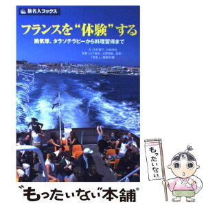 【中古】 フランスを“体験”する 熱気球、タラソテラピーから料理習得まで / 吉村 葉子, 時田 慎也 / 日経BPコンサルティング [単行本]【メール便送料無料】【あす楽対応】