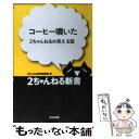  コーヒー噴いた 2ちゃんねるの笑える話 / 2ちゃんねる新書編集部 / ぶんか社 