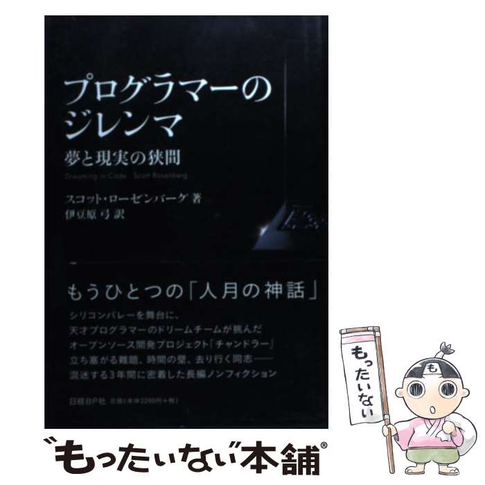 【中古】 プログラマーのジレンマ 夢と現実の狭間 / スコット・ローゼンバーグ, 伊豆原 弓 / 日経BP [単行本]【メール便送料無料】【あす楽対応】