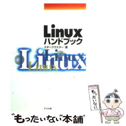 【中古】 Linuxハンドブック / スタークラスター / ナツメ社 [単行本]【メール便送料無料】【あす楽対応】