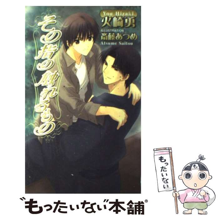 Shy Novels - 【中古】 その指の触れるもの / 火崎 勇, 斎藤 あつめ / イーストプレス [新書]【メール便送料無料】【最短翌日配達対応】