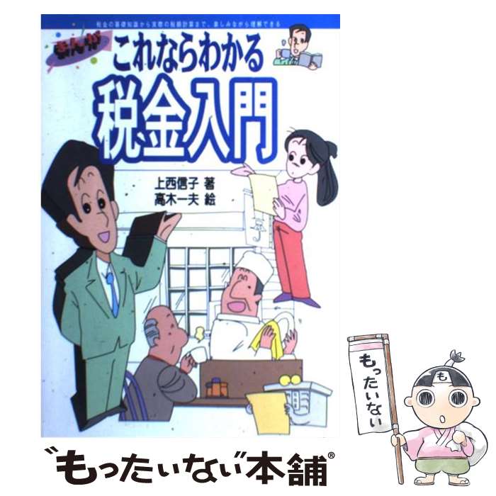 【中古】 まんがこれならわかる税金入門 / 上西 信子, 高