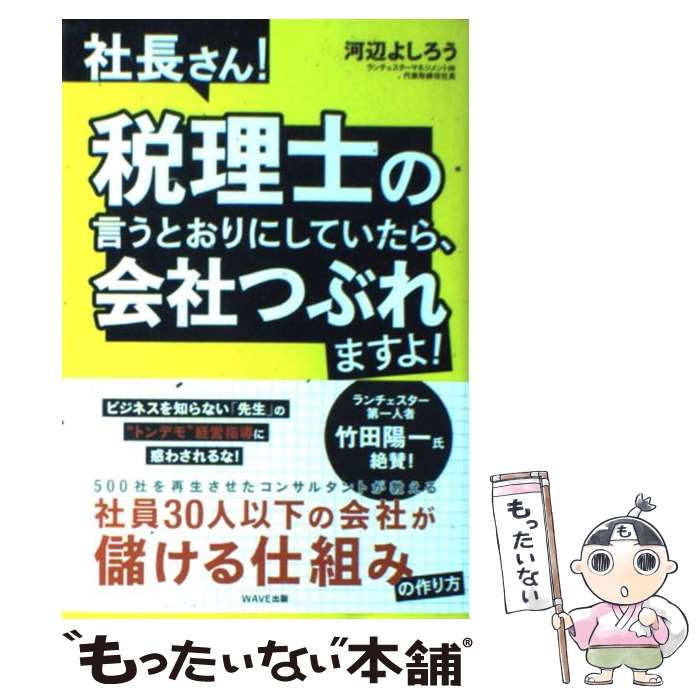 【中古】 社長さん！税理士の言うとおりにしていたら、会社つぶれますよ！ / 河辺よしろう / WAVE出版 [単行本（ソフトカバー）]【メール便送料無料】【あす楽対応】