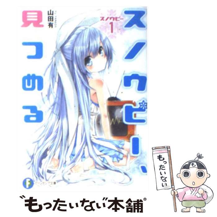 【中古】 スノウピー、見つめる / 山田 有, 弧印 / 富士見書房 [文庫]【メール便送料無料】【最短翌日配達対応】