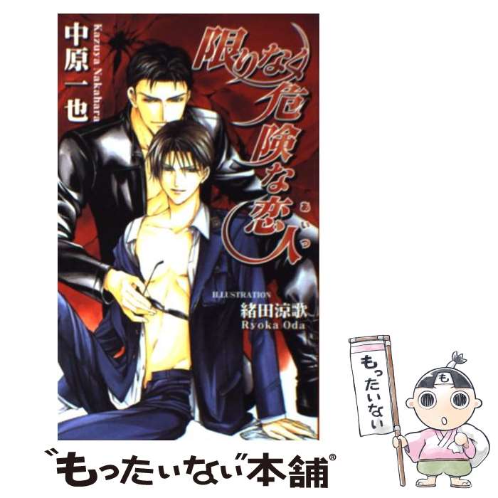 Gakken Moegi Library - 【中古】 限りなく危険な恋人（あいつ） / 中原 一也, 緒田 涼歌 / イースト・プレス [新書]【メール便送料無料】【最短翌日配達対応】
