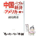 【中古】 中国バブル経済はアメリカに勝つ アジア人どうし戦わず / 副島隆彦 / ビジネス社 [単行本]【メール便送料無料】【あす楽対応】