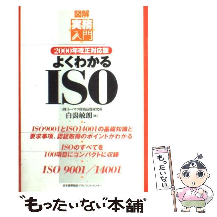 【中古】 よくわかるISO 2000年改正対応版 / 稲永弘, 白潟敏朗 / 日本能率協会マネジメントセンター [単行本]【メール便送料無料】【最短翌日配達対応】