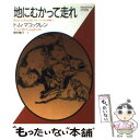  地にむかって走れ 白ギツネの谷の物語2 / トム・マコックレン, 岡村 雅子 / ベネッセコーポレーション 