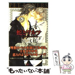 【中古】 蛇とワルツ / 榎田 尤利, 志水 ゆき / 大洋図書 [新書]【メール便送料無料】【あす楽対応】