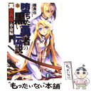  堕ちた黒い勇者の伝説 真伝勇伝革命編 5 / 鏡 貴也, とよた 瑣織 / 富士見書房 