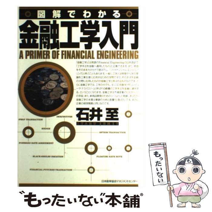 【中古】 図解でわかる　金融工学入門 / 石井 至 / 日本能率協会マネジメントセンター [単行本]【メール便送料無料】【最短翌日配達対応】