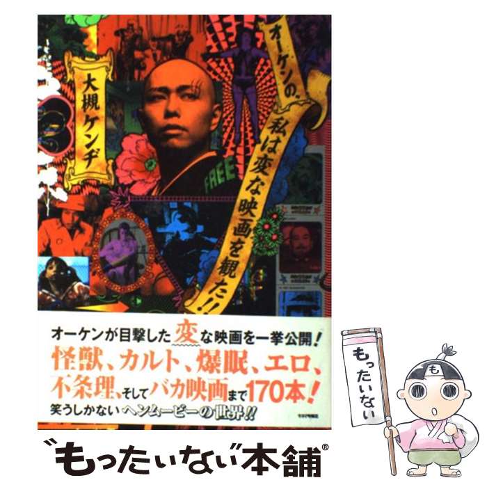 【中古】 オーケンの、私は変な映画を観た！！ / 大槻 ケンヂ / キネマ旬報社 [単行本]【メール便送料無料】【あす楽対応】