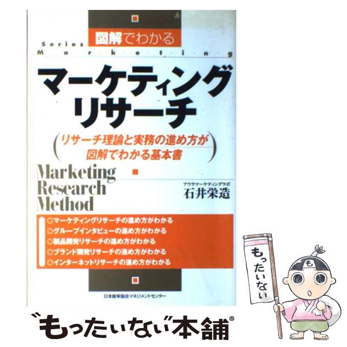 【中古】 図解でわかるマーケティングリサーチ リサーチ理論と実務の進め方が図解でわかる基本書 / 石井 栄造 / 日本能率協会マネジメ [単行本]【メール便送料無料】【最短翌日配達対応】