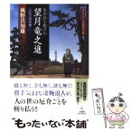 【中古】 厄介引き受け人望月竜之進 二天一流の猿 / 風野 真知雄 / 竹書房 [文庫]【メール便送料無料】【あす楽対応】