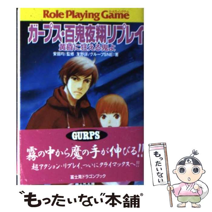 【中古】 ガープス・百鬼夜翔リプレイ / 友野 詳, グループSNE, あるまじろう, 安田 均 / 富士見書房 [文庫]【メール便送料無料】【あす楽対応】